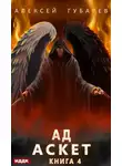 Алексей Губарев - Аскет. Ад