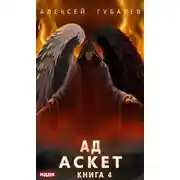 Постер книги Аскет. Ад