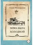 Галина Милоградская - Зима была холодной
