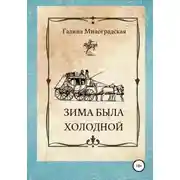 Постер книги Зима была холодной