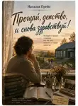 Наталья Прейс - Прощай, детство, и снова здравствуй!