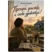 Постер книги Прощай, детство, и снова здравствуй!