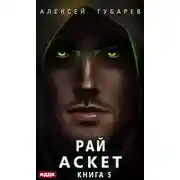 Постер книги Аскет. Рай