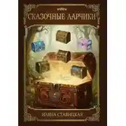 Постер книги Сказочные ларчики