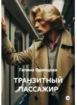 Галина Одинцова - Транзитный пассажир