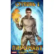 Постер книги Пиромант. Ступень 1. Неофит