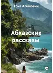 Гоча Пасиешвили - Абхазские рассказы.