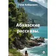 Постер книги Абхазские рассказы.