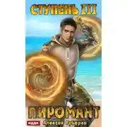 Постер книги Пиромант. Ступень 3. Универсал