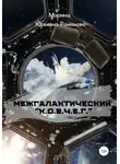 Марина Романова - Межгалактический «К.О.В.Ч.Е.Г.»