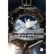 Постер книги Межгалактический «К.О.В.Ч.Е.Г.»