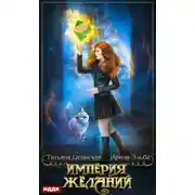 Постер книги Империя желаний