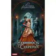 Постер книги Невинность с секретом
