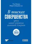 Том Питерс - В поисках совершенства
