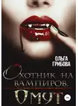 Ольга Грибова - Охотник на вампиров. Омут