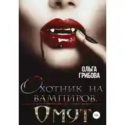 Постер книги Охотник на вампиров. Омут