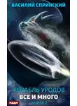 Василий Спринский - Всё и много