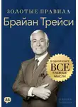 Джордж Дж. Томпсон - Брайан Трейси. Золотые правила. Все главные мысли в одной книге