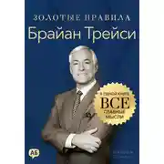 Постер книги Брайан Трейси. Золотые правила. Все главные мысли в одной книге