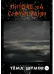 Тёма Шумов - Гипотеза симуляции