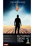 Сергей Панченко - Я стираю свою тень. Книга 1