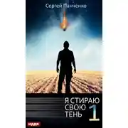 Постер книги Я стираю свою тень. Книга 1
