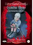 Улана Зорина - Неисповедимы Судьбы Пути