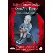 Постер книги Неисповедимы Судьбы Пути