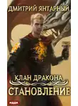 Дмитрий Янтарный - Клан дракона. Книга 3. Становление