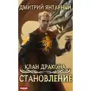 Постер книги Клан дракона. Книга 3. Становление
