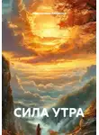 Абдурахмон Хикматов - Сила утра