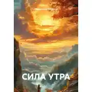 Постер книги Сила утра