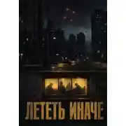 Постер книги Лететь иначе