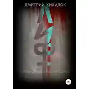 Постер книги Лифт. Паранормальный рассказ