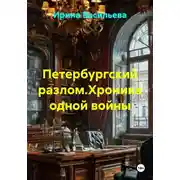 Постер книги Петербургский разлом. Хроника одной войны