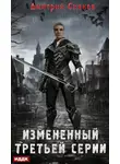 Дмитрий Сиянов - Измененный третьей серии