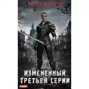 Постер книги Измененный третьей серии