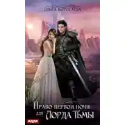 Постер книги Право первой ночи для Лорда Тьмы