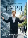 Константин Бессонов - Буря. Отмена денег