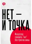 Майкл Уилсон - Нет и точка. Искусство говорить нет без чувства вины