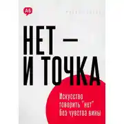 Постер книги Нет и точка. Искусство говорить нет без чувства вины