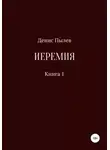 Денис Пылев - Иеремия