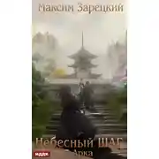 Постер книги Небесный шаг (7 арка)