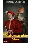 Игорь Осипов - Реверс