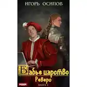 Постер книги Реверс