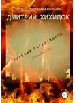Дмитрий Хихидок - Дневник зараженного. Апокалипсис