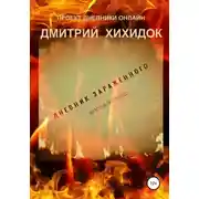 Постер книги Дневник зараженного. Апокалипсис