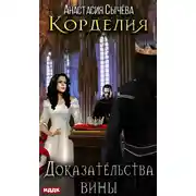 Постер книги Доказательства вины