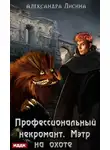Александра Лисина - Профессиональный некромант. Мэтр на охоте