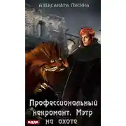 Постер книги Профессиональный некромант. Мэтр на охоте